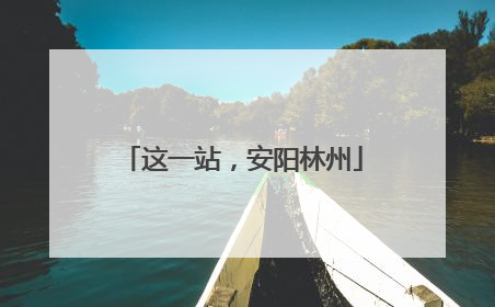 这一站，安阳林州
