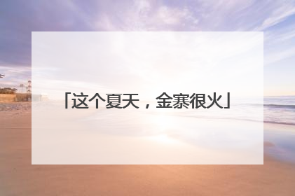 这个夏天，金寨很火