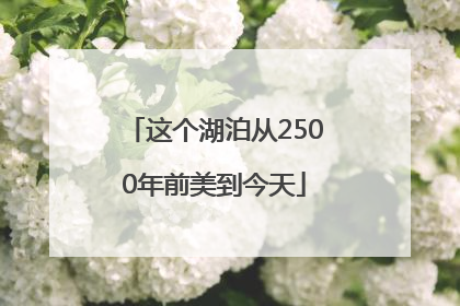 这个湖泊从2500年前美到今天