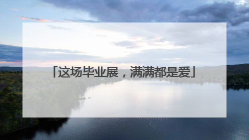 这场毕业展，满满都是爱