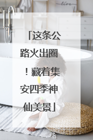 这条公路火出圈！藏着集安四季神仙美景