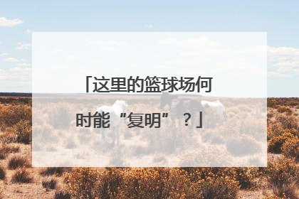这里的篮球场何时能“复明”？