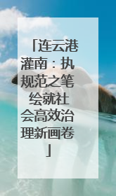 连云港灌南：执规范之笔 绘就社会高效治理新画卷