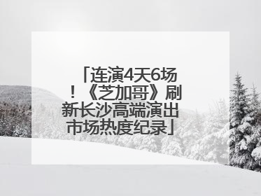 连演4天6场！《芝加哥》刷新长沙高端演出市场热度纪录