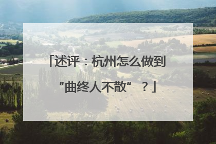 述评：杭州怎么做到“曲终人不散”？