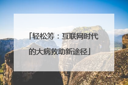 轻松筹：互联网时代的大病救助新途径