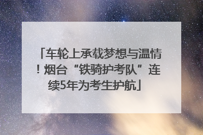 车轮上承载梦想与温情！烟台“铁骑护考队”连续5年为考生护航