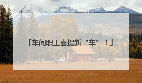 车间职工喜提新“车”！