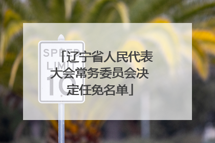 辽宁省人民代表大会常务委员会决定任免名单