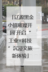 辽源黑金小镇璀璨开园 开启“工业+科技”沉浸文旅新体验