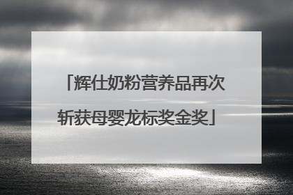 辉仕奶粉营养品再次斩获母婴龙标奖金奖