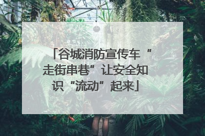 谷城消防宣传车“走街串巷”让安全知识“流动”起来