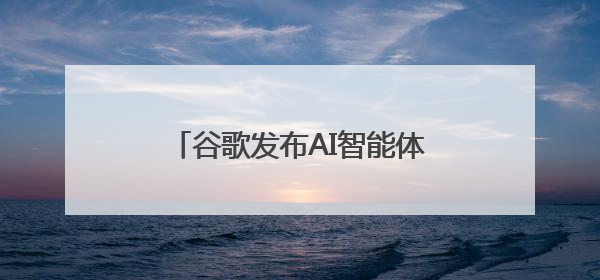 谷歌发布AI智能体加入编程混战，Cursor们怎么办？