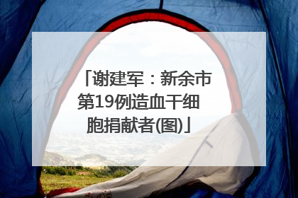 谢建军：新余市第19例造血干细胞捐献者(图)