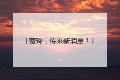 贾玲，传来新消息！