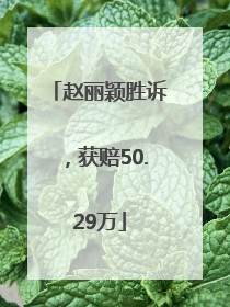 赵丽颖胜诉，获赔50.29万