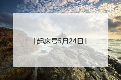 起床号5月24日