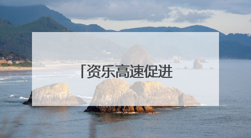 资乐高速促进村大桥首片T梁顺利架设