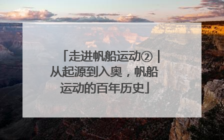 走进帆船运动②｜从起源到入奥，帆船运动的百年历史