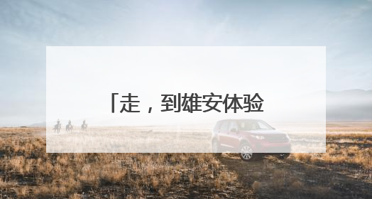 走，到雄安体验“未来生活”