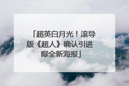 超英白月光！滚导版《超人》确认引进 曝全新海报