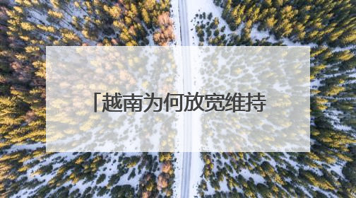 越南为何放宽维持了36年的生育限制？已是老龄化速度最快的国家之一
