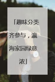 趣味分类齐参与，瀛海家园绿意浓