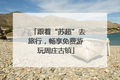 跟着“苏超”去旅行，畅享免费游玩周庄古镇