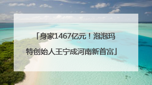 身家1467亿元！泡泡玛特创始人王宁成河南新首富