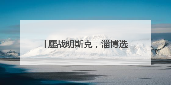鏖战明斯克，淄博选手国际技能大赛摘铜