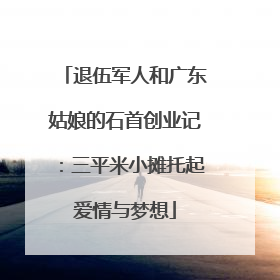 退伍军人和广东姑娘的石首创业记：三平米小摊托起爱情与梦想