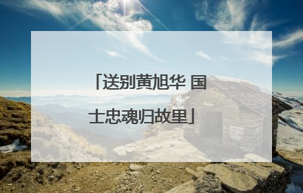 送别黄旭华 国士忠魂归故里
