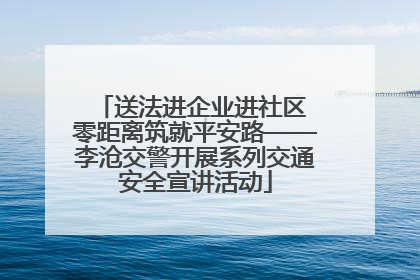 送法进企业进社区 零距离筑就平安路——李沧交警开展系列交通安全宣讲活动