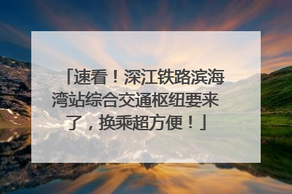 速看！深江铁路滨海湾站综合交通枢纽要来了，换乘超方便！