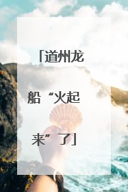 道州龙船“火起来”了