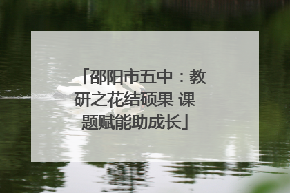 邵阳市五中：教研之花结硕果 课题赋能助成长