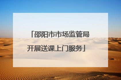 邵阳市市场监管局开展送课上门服务