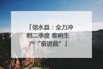 邻水县：全力冲刺二季度 奏响生产“奋进曲”