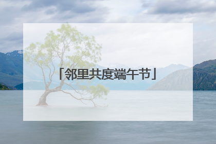 邻里共度端午节