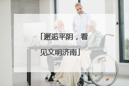 邂逅平阴，看见文明济南