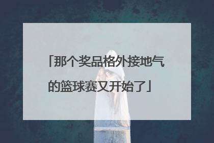 那个奖品格外接地气的篮球赛又开始了