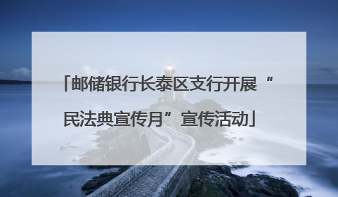 邮储银行长泰区支行开展“民法典宣传月”宣传活动