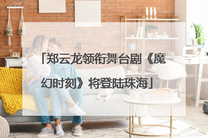 郑云龙领衔舞台剧《魔幻时刻》将登陆珠海
