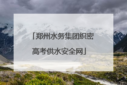郑州水务集团织密高考供水安全网