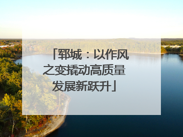郓城：以作风之变撬动高质量发展新跃升