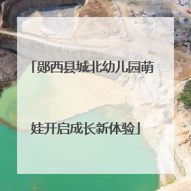 郧西县城北幼儿园萌娃开启成长新体验