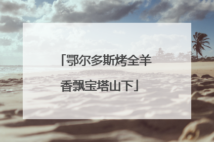 鄂尔多斯烤全羊香飘宝塔山下