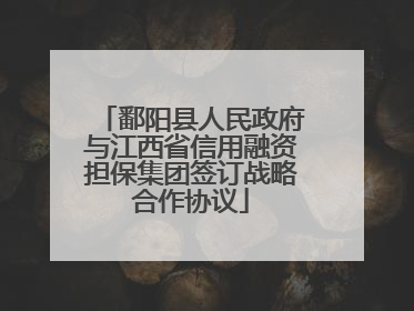 鄱阳县人民政府与江西省信用融资担保集团签订战略合作协议