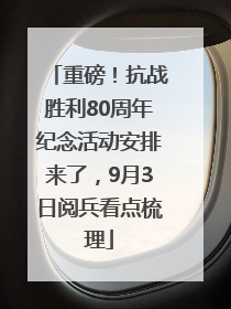 重磅！抗战胜利80周年纪念活动安排来了，9月3日阅兵看点梳理