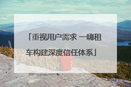 重视用户需求 一嗨租车构建深度信任体系